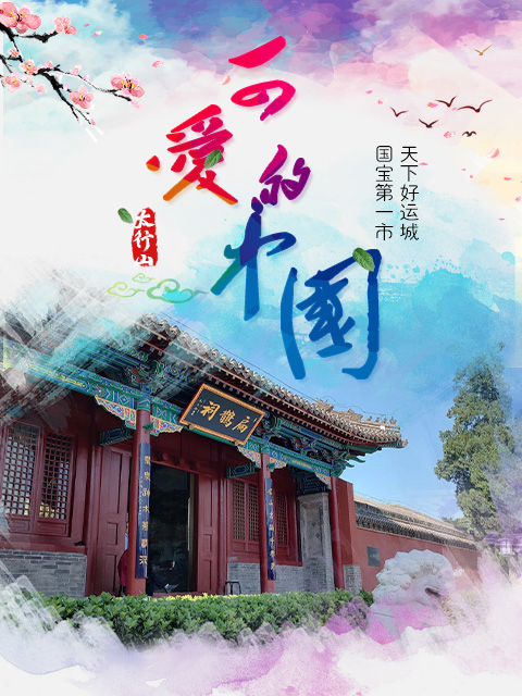 可爱的中国-新西游黄河考古研学记之了不起的运城