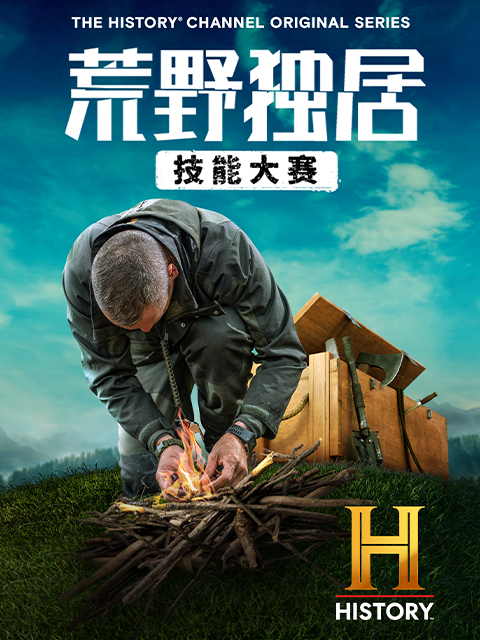 荒野独居：技能大赛