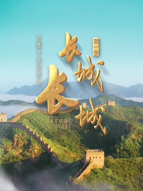 长城长城