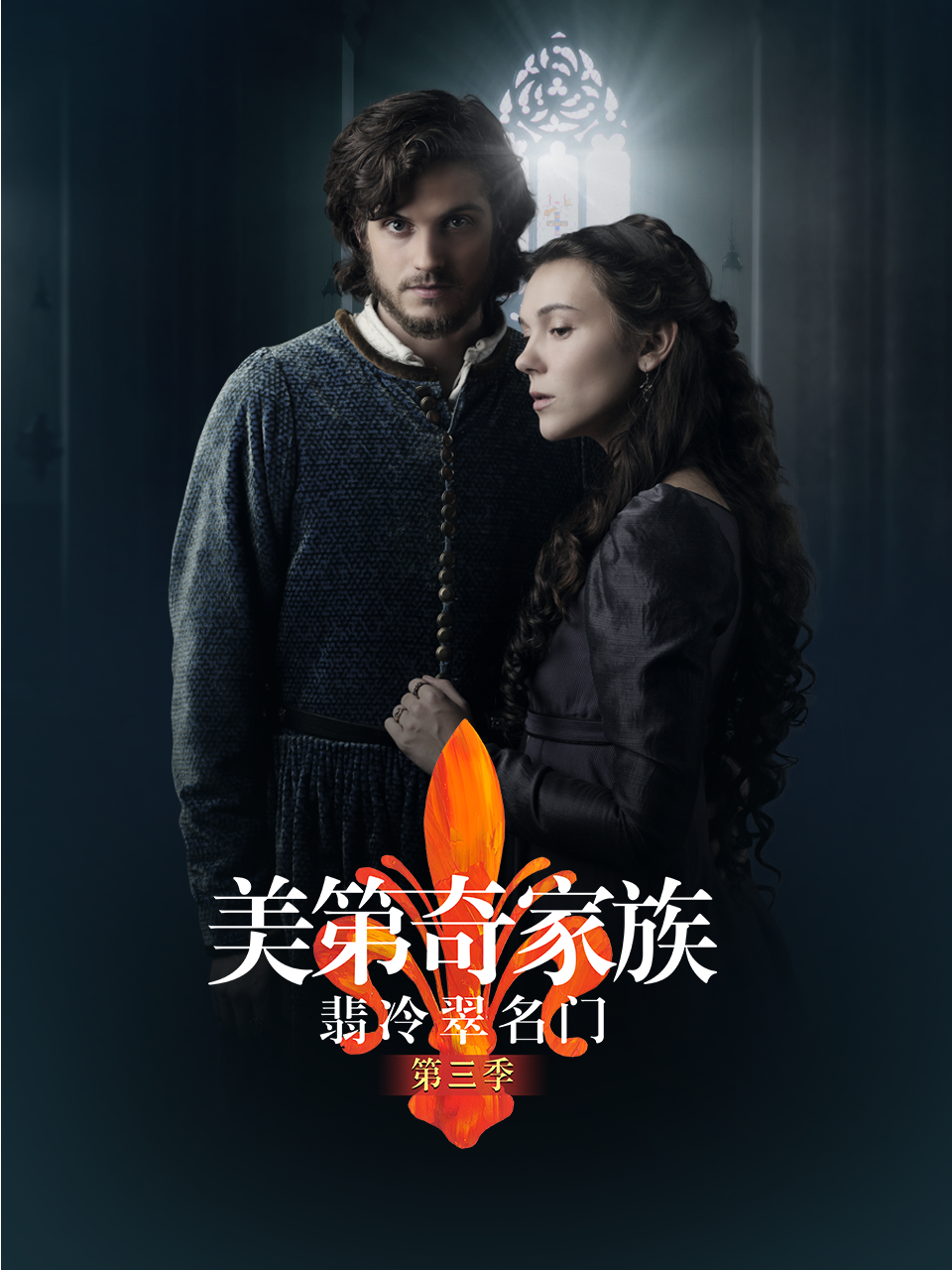 美第奇家族翡冷翠名门3