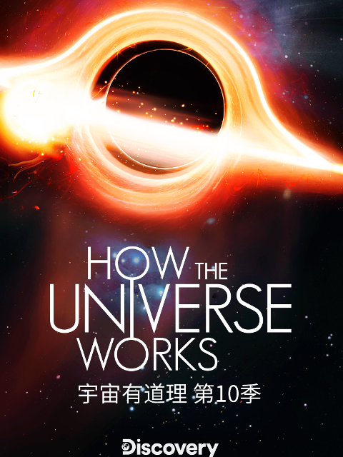 宇宙有道理10