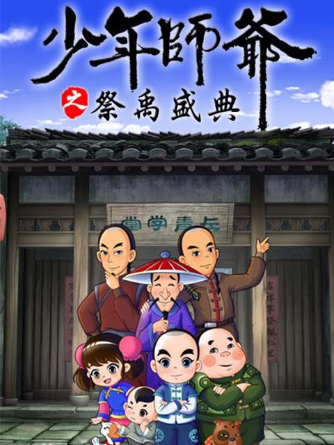 少年师爷之祭禹盛典