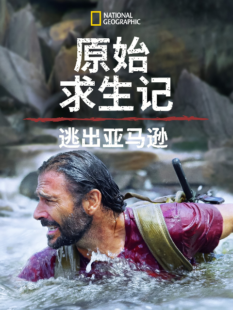 原始求生记：逃出亚马逊