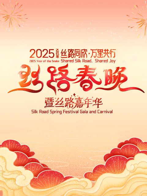 丝路同欣万里共行2025丝路春晚