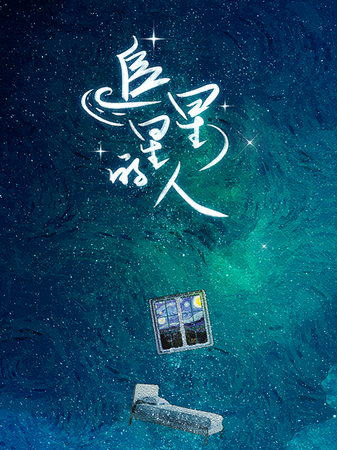 追星星的人1