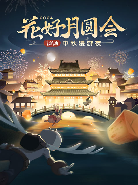 花好月圆会2024bilibili中秋漫游夜