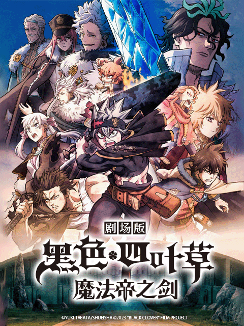 剧场黑色四叶草魔法帝之剑