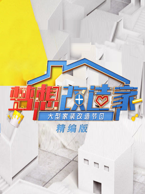 梦想改造家精编版