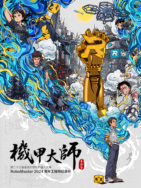 机甲大师5 2024