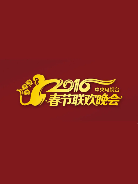 2016年中央广播电视总台春节联欢晚会