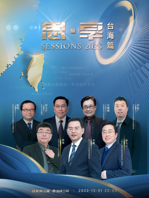 思享2023 台海篇