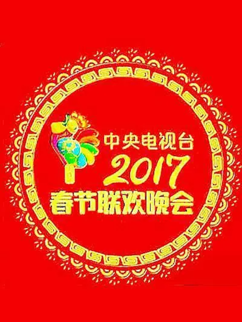 2017年中央广播电视总台春节联欢晚会
