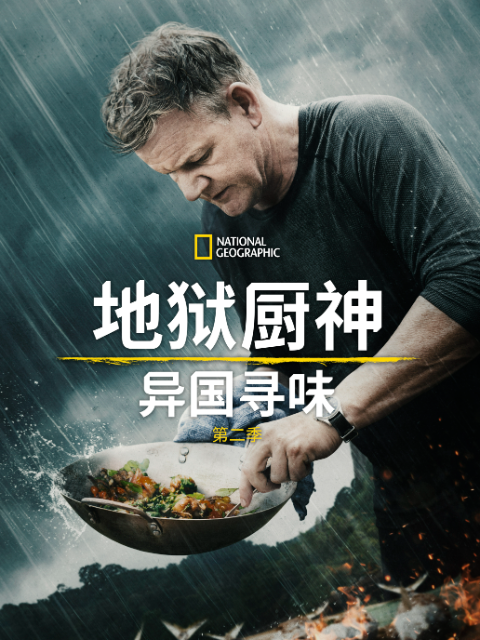 地狱厨神：异国寻味2