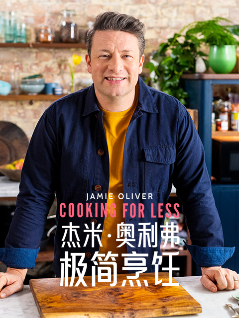 杰米奥利弗极简烹饪
