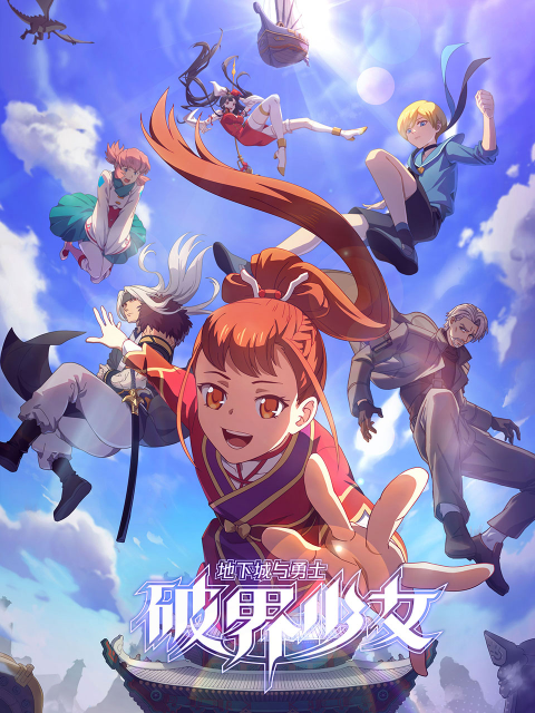 地下城与勇士之破界少女日配