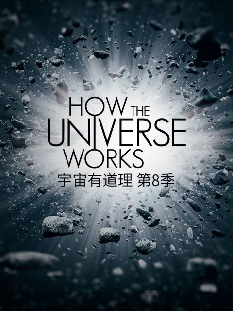 宇宙有道理8