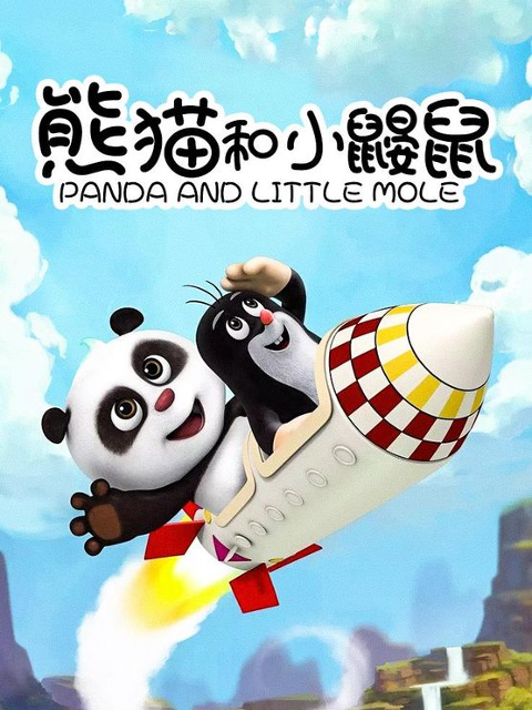 熊猫和小鼹鼠