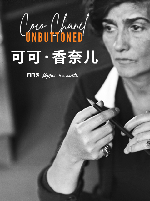 可可香奈儿