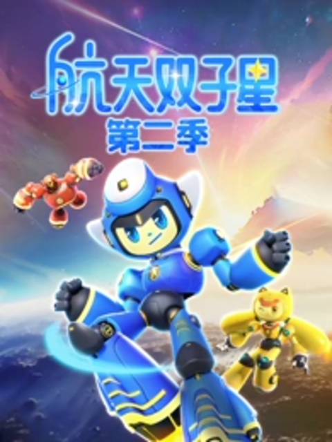 航天双子星2