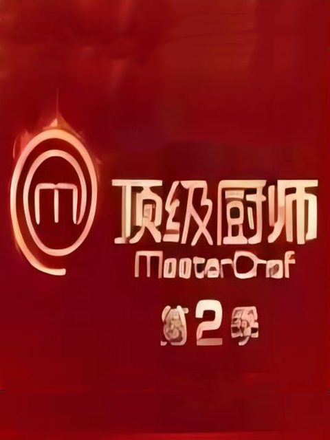 顶级厨师2
