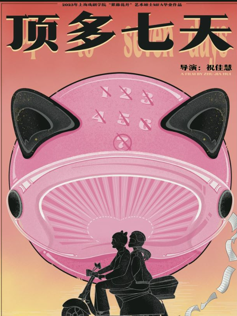 顶多七天