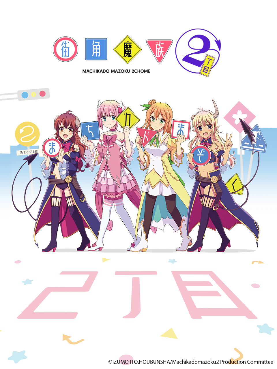 街角魔族2