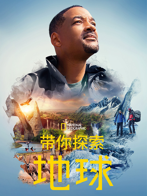 带你探索地球 中配版