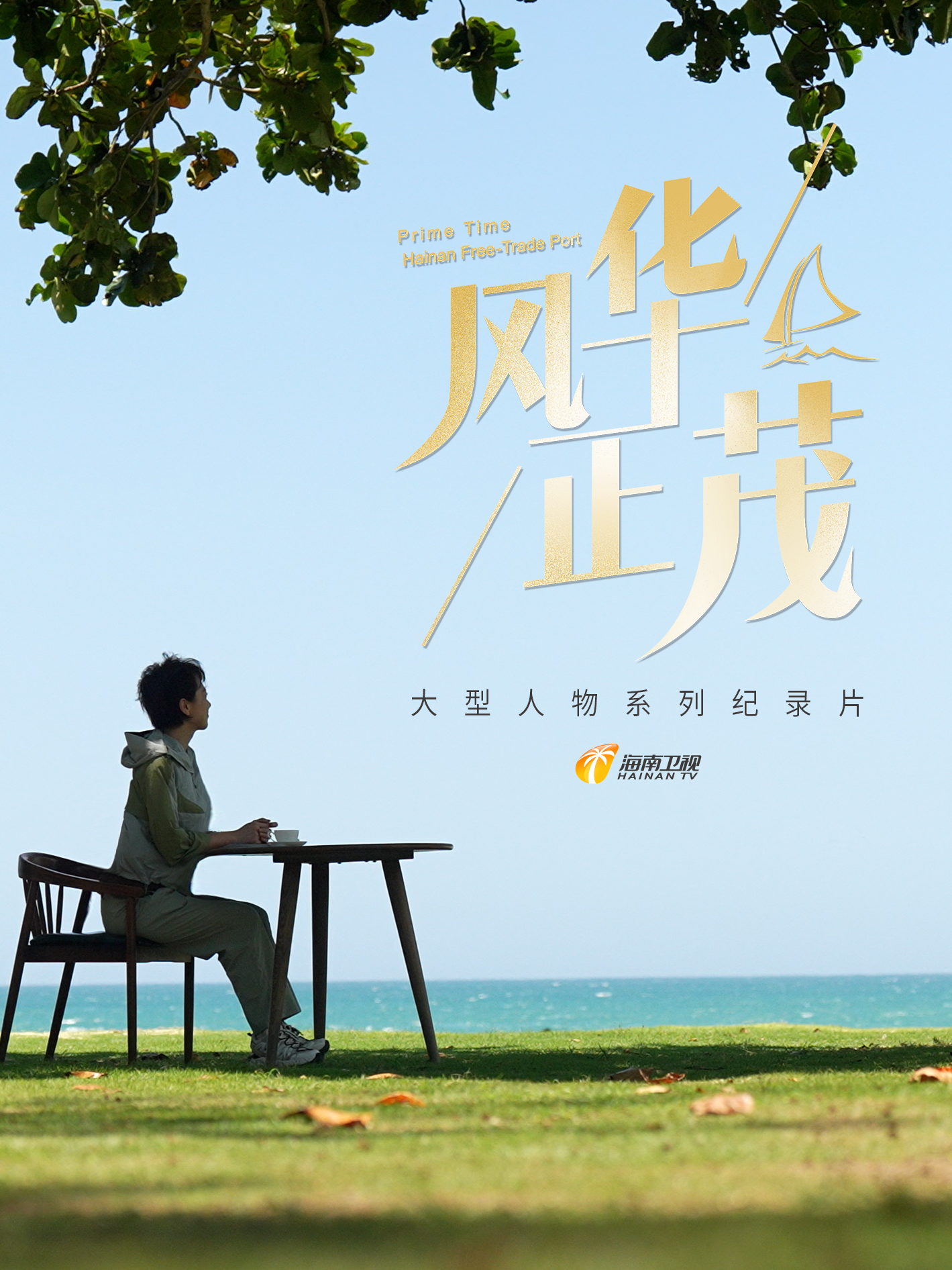 风华正茂2