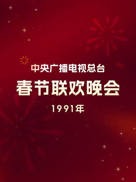 1991年中央广播电视总台春节联欢晚会