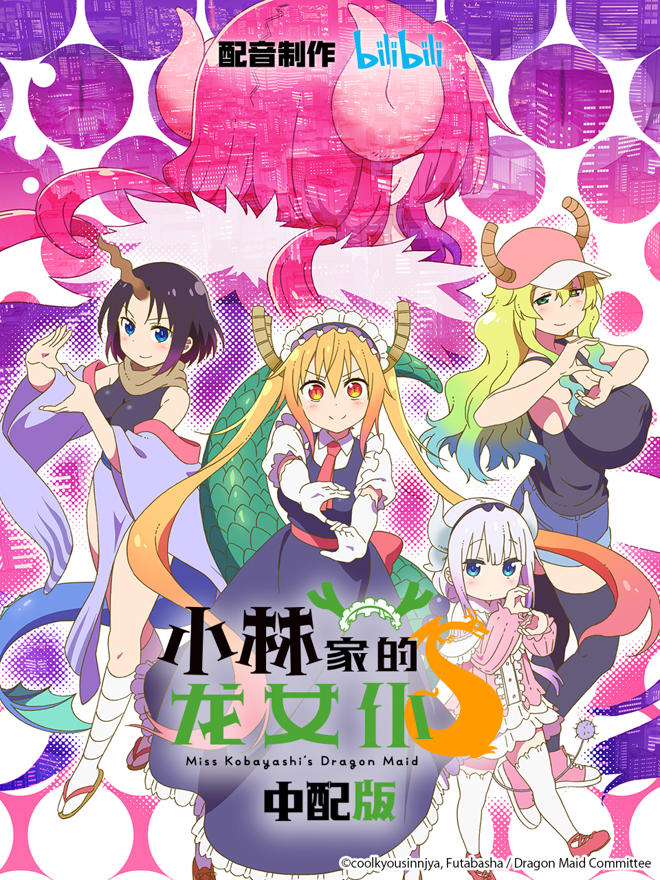 小林家的龙女仆2中配版
