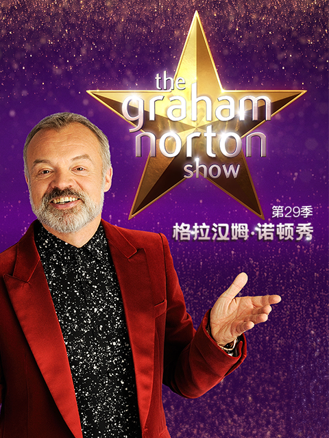 格拉汉姆诺顿秀第二十九季