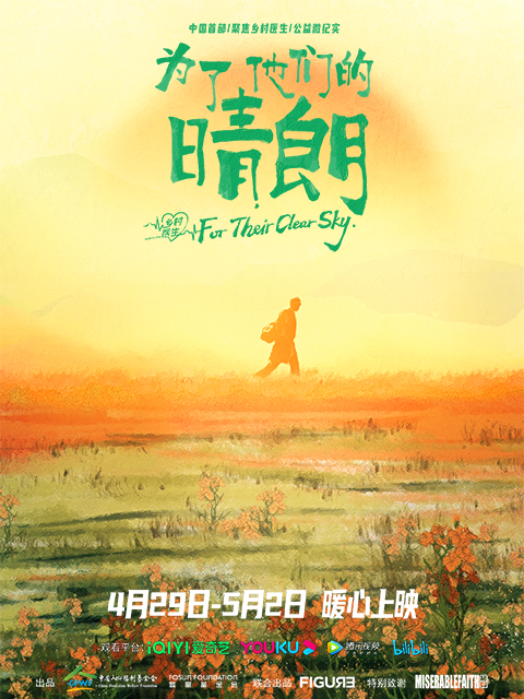 为了他们的晴朗