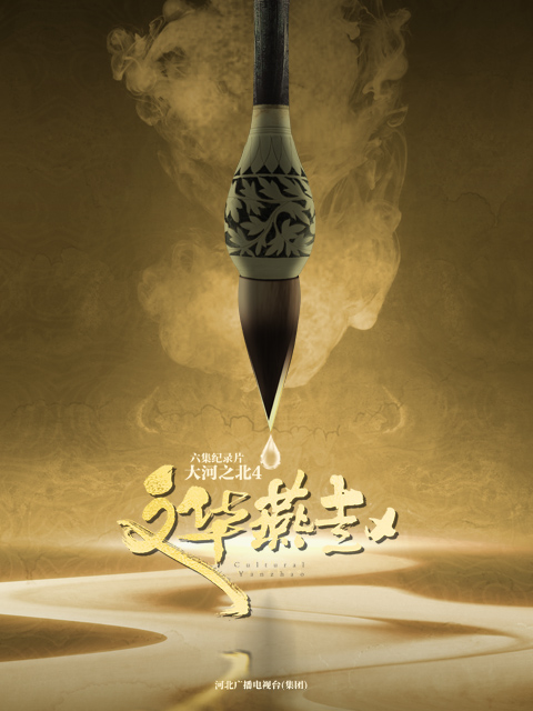 大河之北4