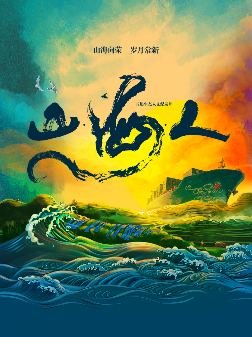 山海人