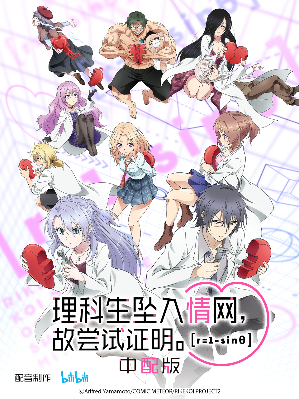 理科生坠入情网，故尝试证明。2中配版