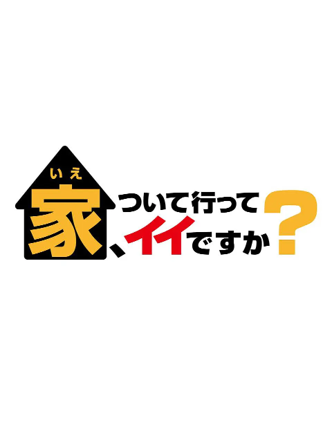可以跟着去你家吗 精选版