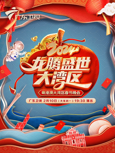 2024广东春晚龙腾盛世大湾区