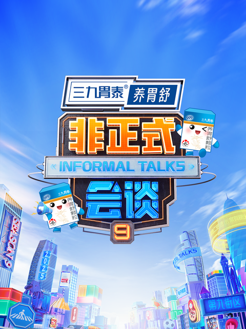 非正式会谈9