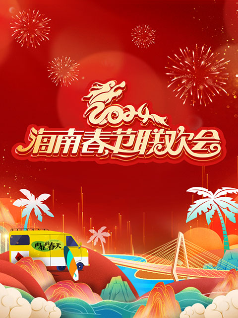 2024海南春晚向往的春天