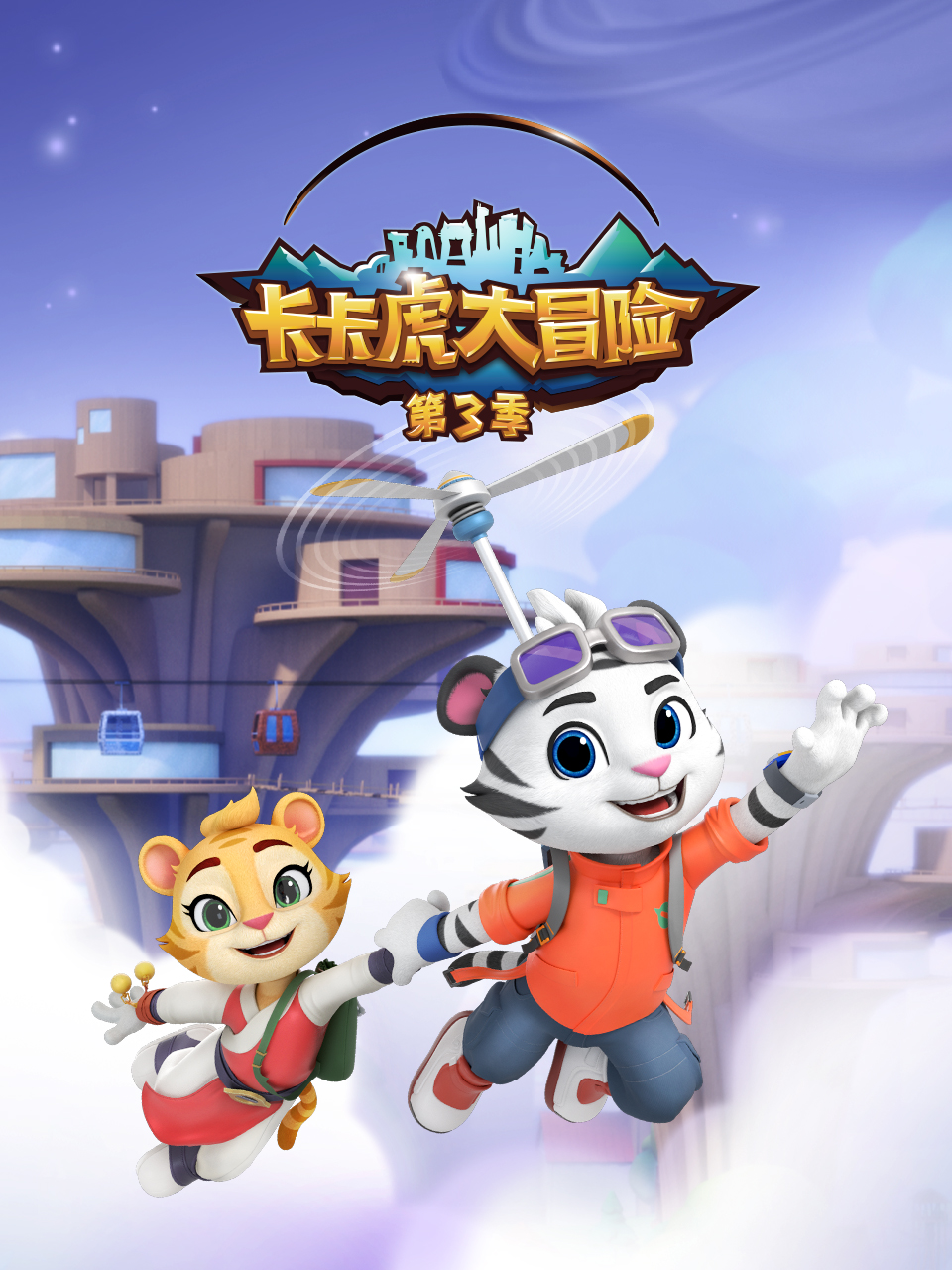 卡卡虎大冒险3