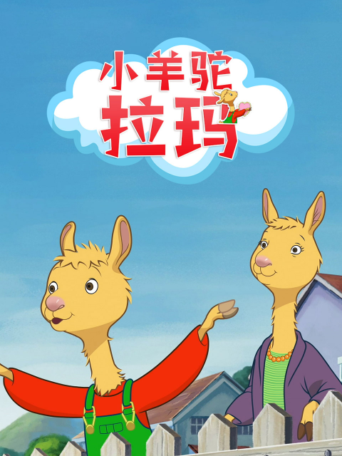 小羊驼拉玛国语版配音