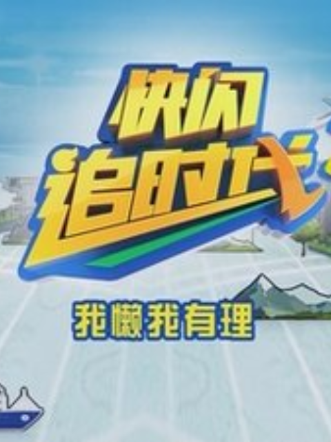 追时代2