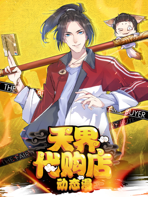 天界代购店动漫