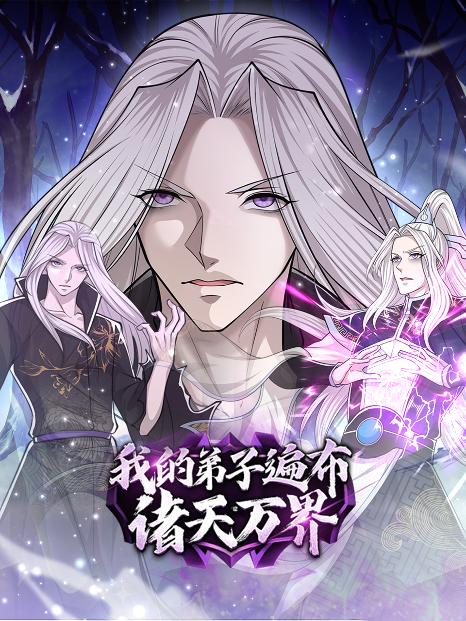 我的弟子遍布诸天万界2动态漫画