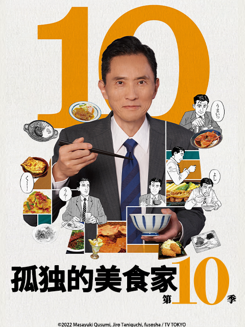 孤独的美食家10