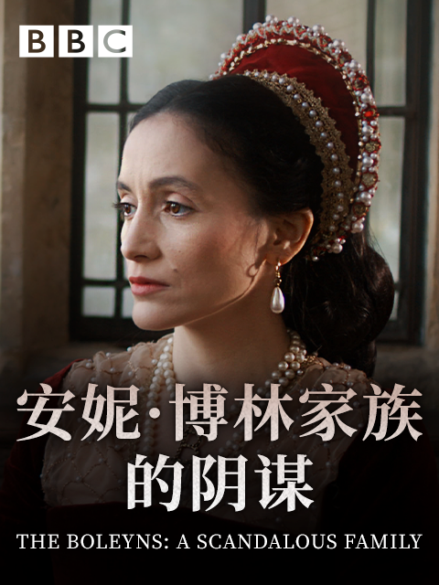 安妮博林家族的阴谋