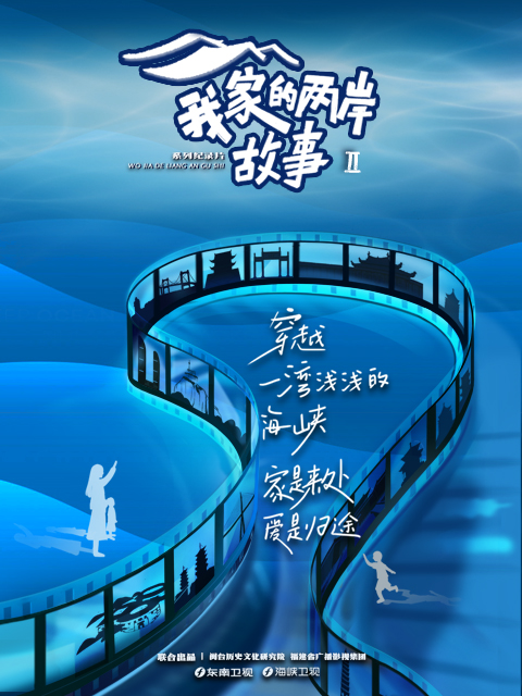 我家的两岸故事2