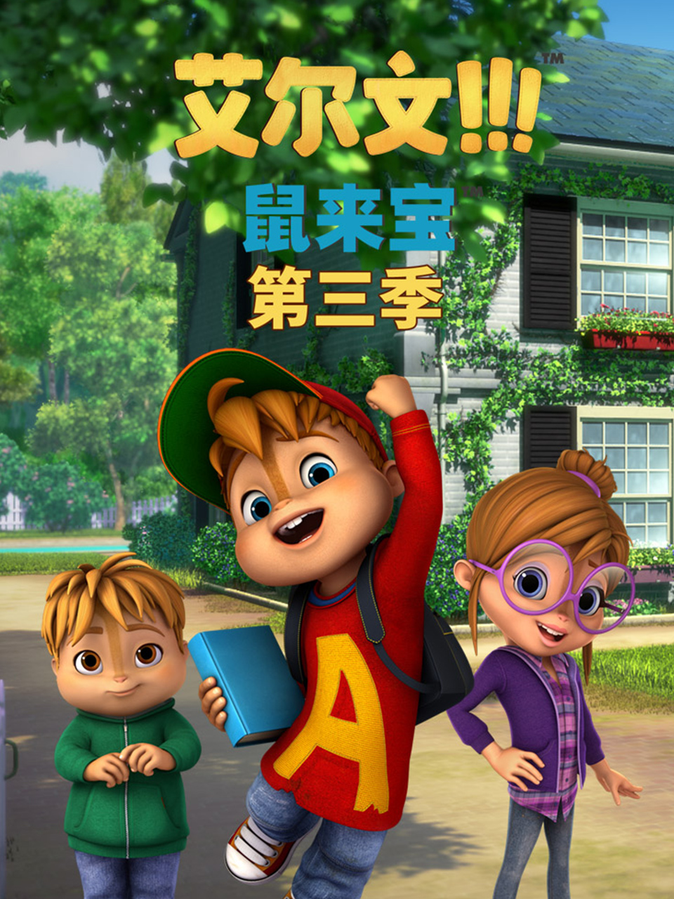 鼠来宝英3