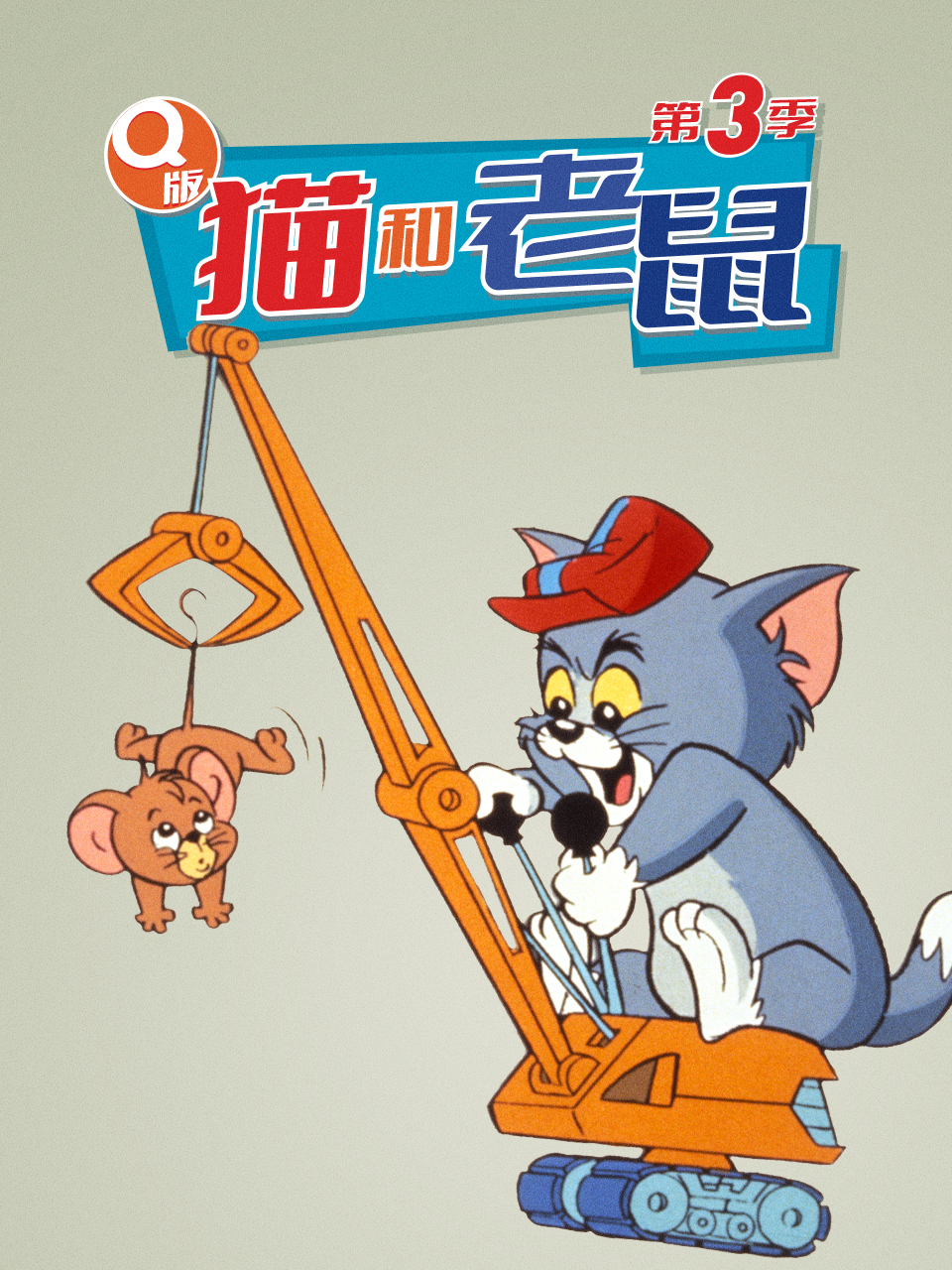 Q猫和老鼠3