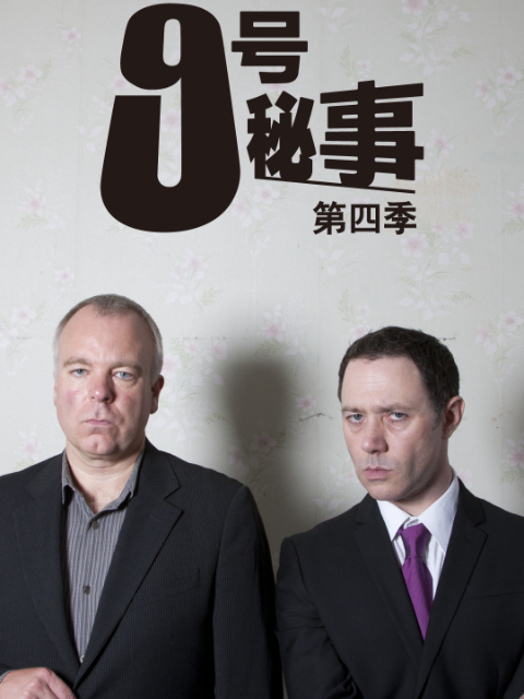 九号秘事4